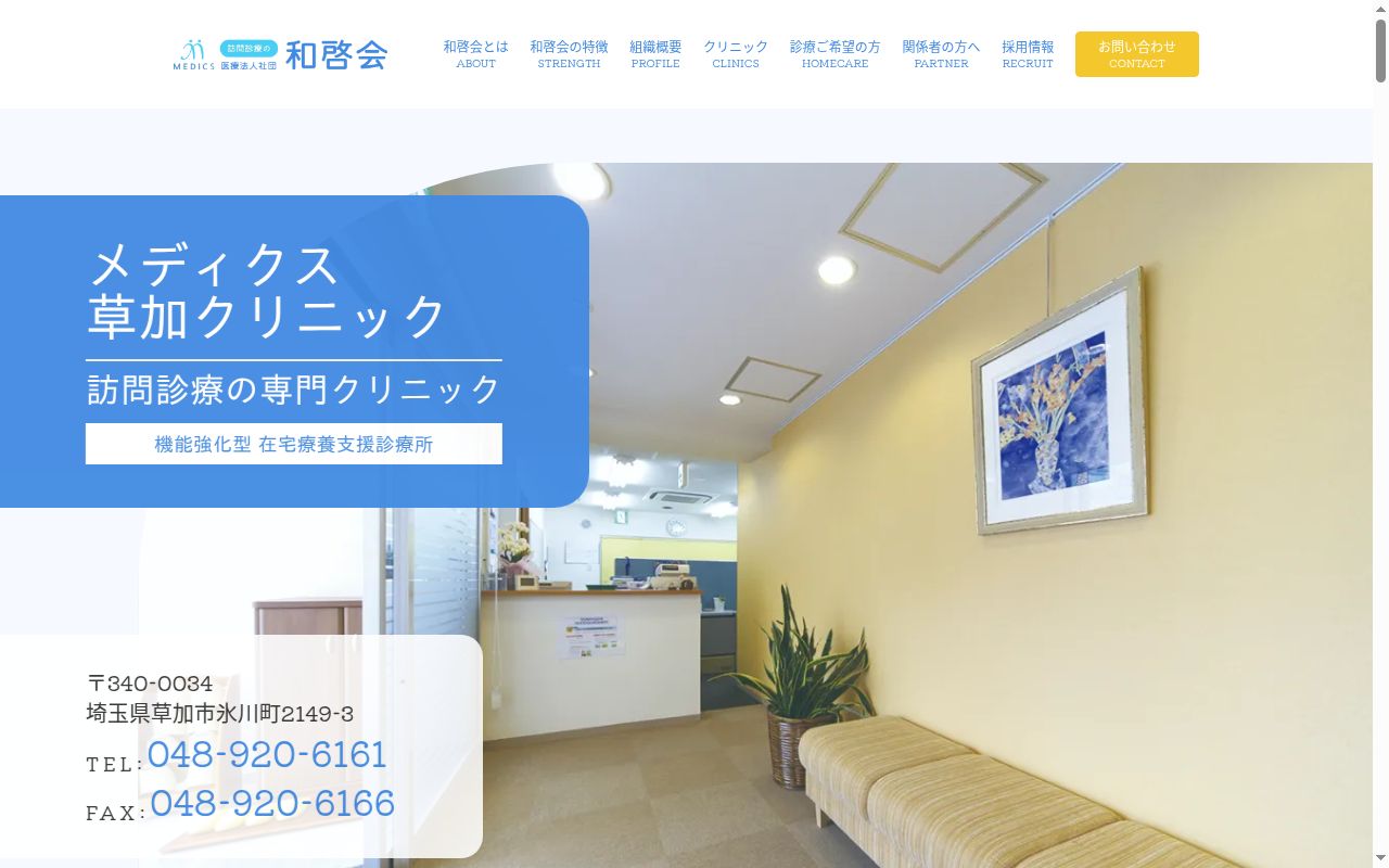 医療法人社団和啓会 メディクス草加クリニックの公式サイトのスクリーンショット