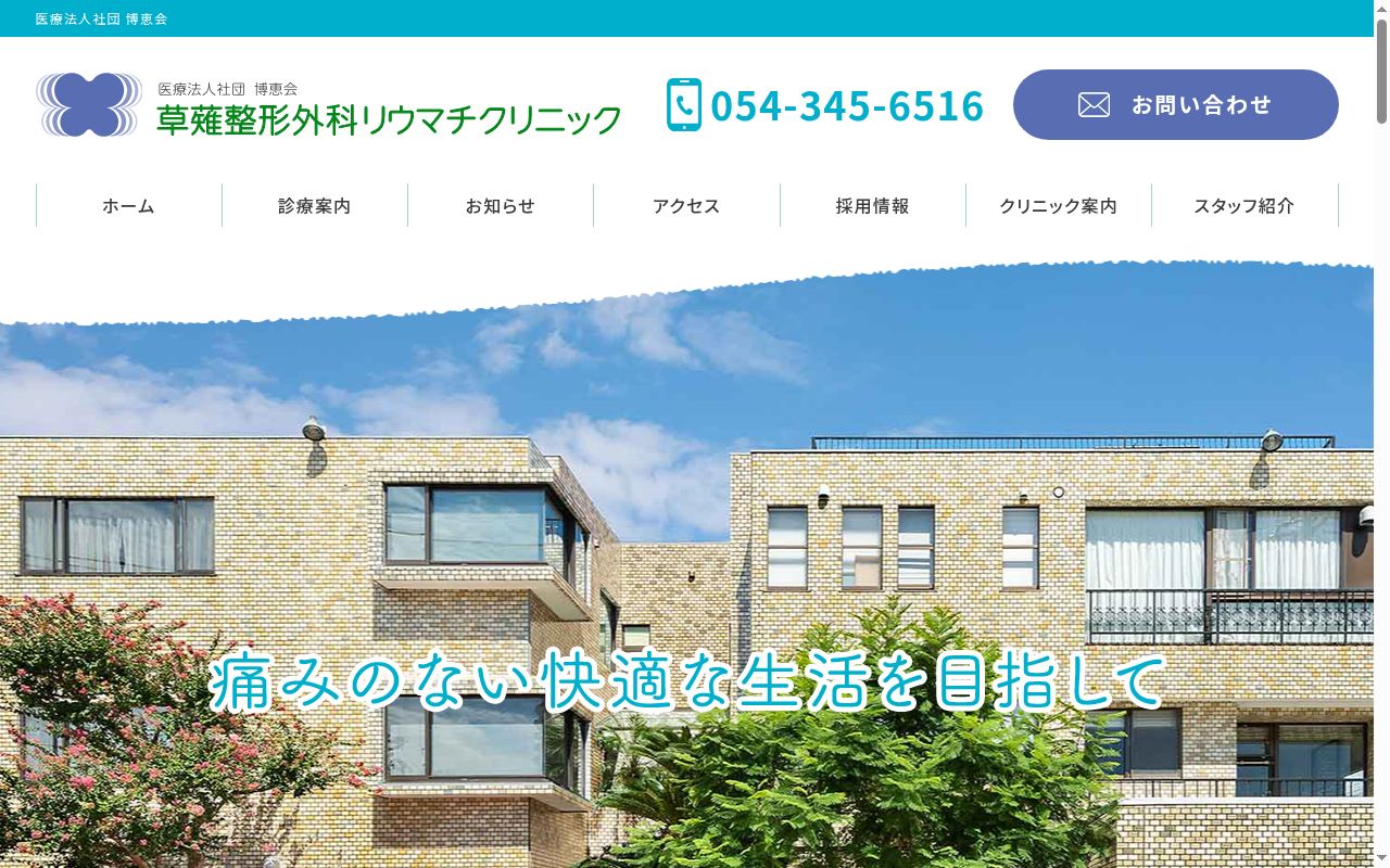 草薙整形外科リウマチクリニックの公式サイトのスクリーンショット
