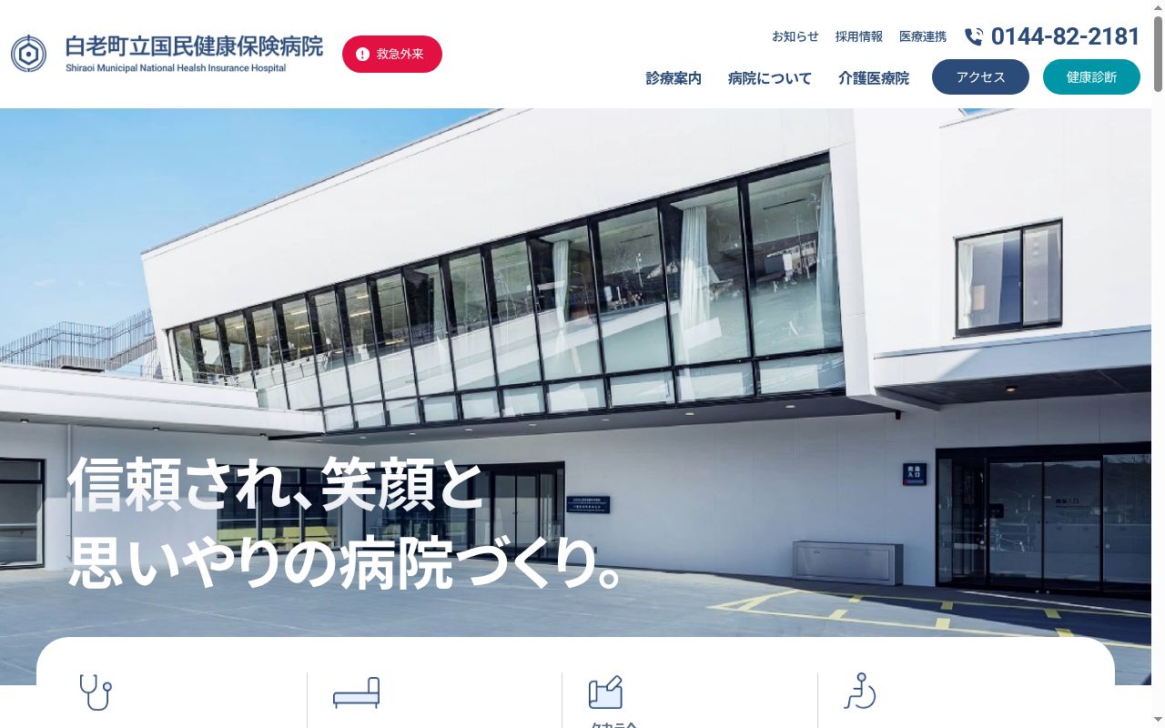 白老町立国民健康保険病院の公式サイトのスクリーンショット
