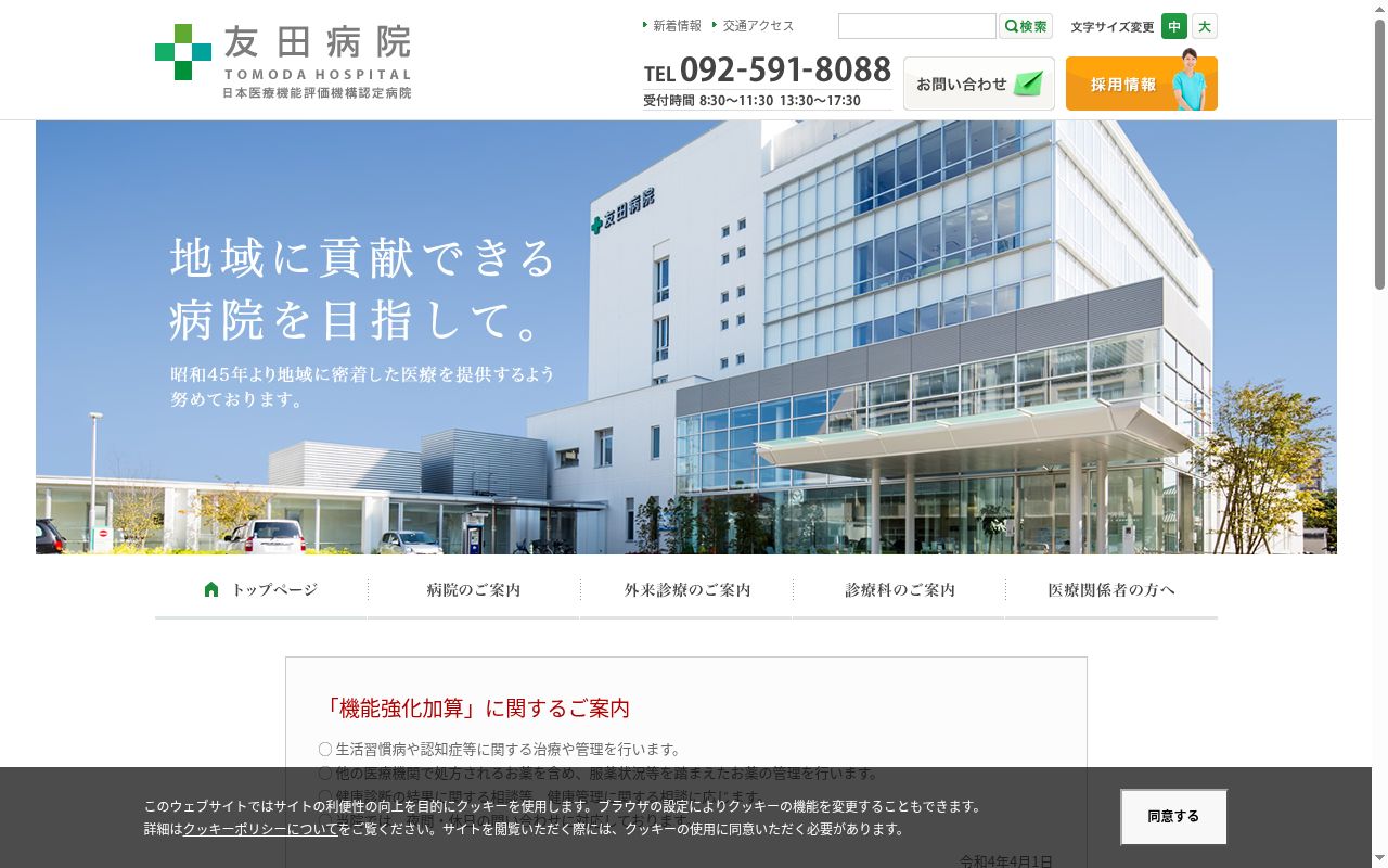 医療法人友愛会　友田病院の公式サイトのスクリーンショット