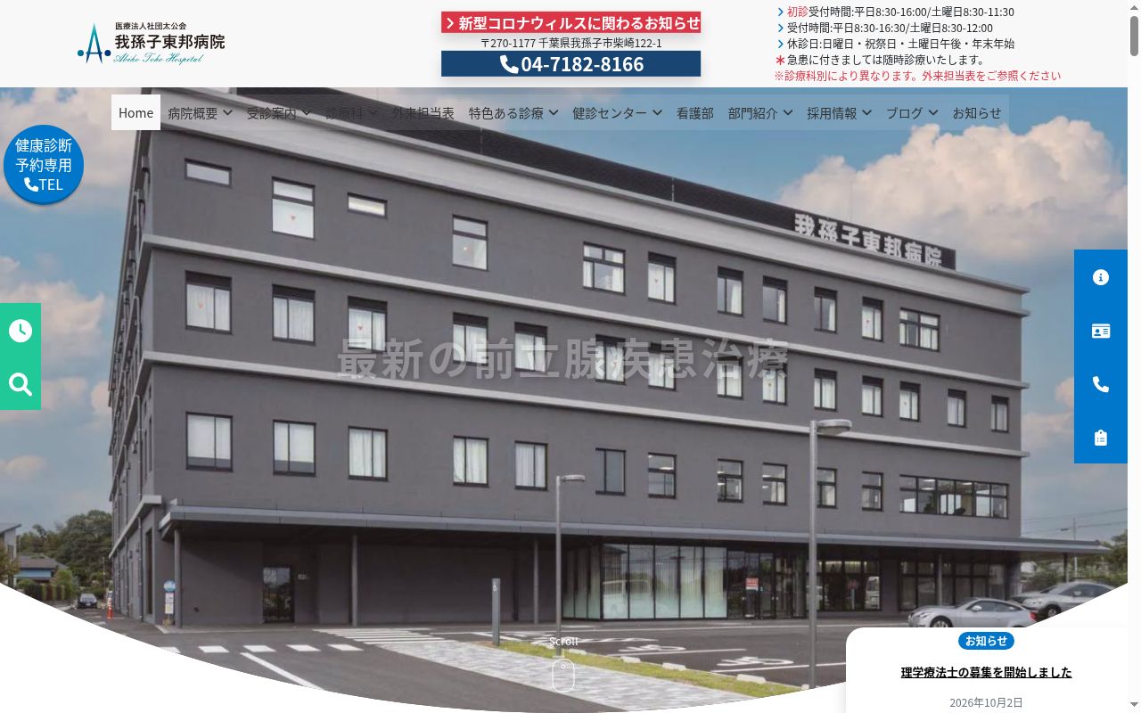 医療法人社団太公会　我孫子東邦病院の公式サイトのスクリーンショット