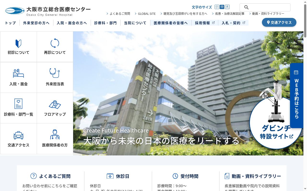 大阪市立総合医療センターの公式サイトのスクリーンショット