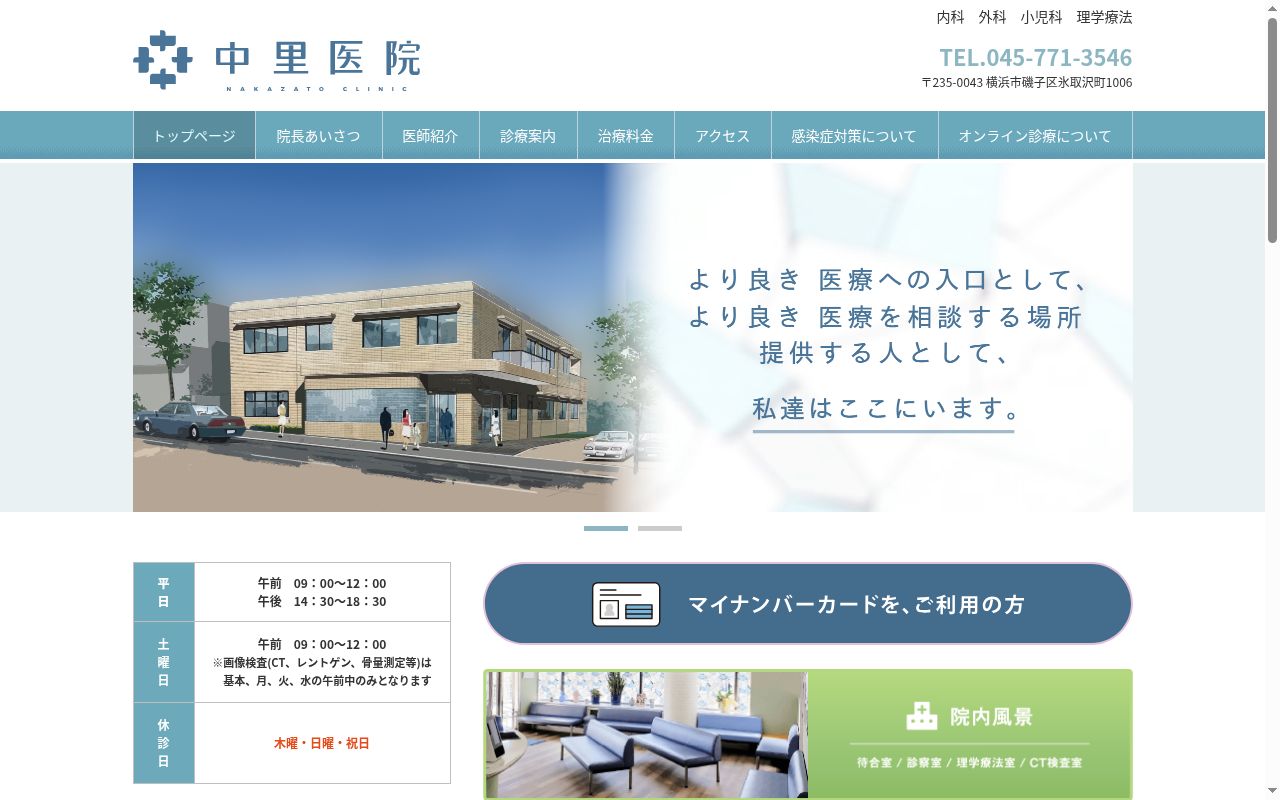 中里医院の公式サイトのスクリーンショット