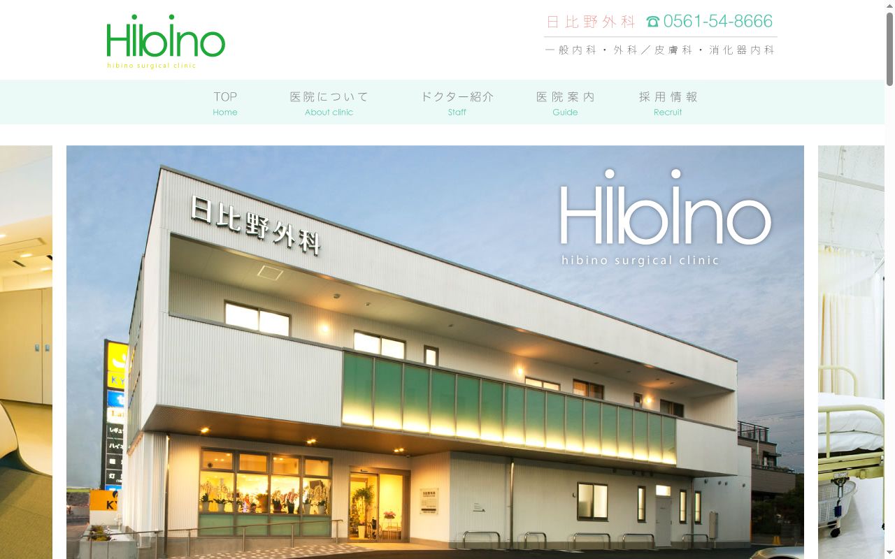 日比野外科の公式サイトのスクリーンショット
