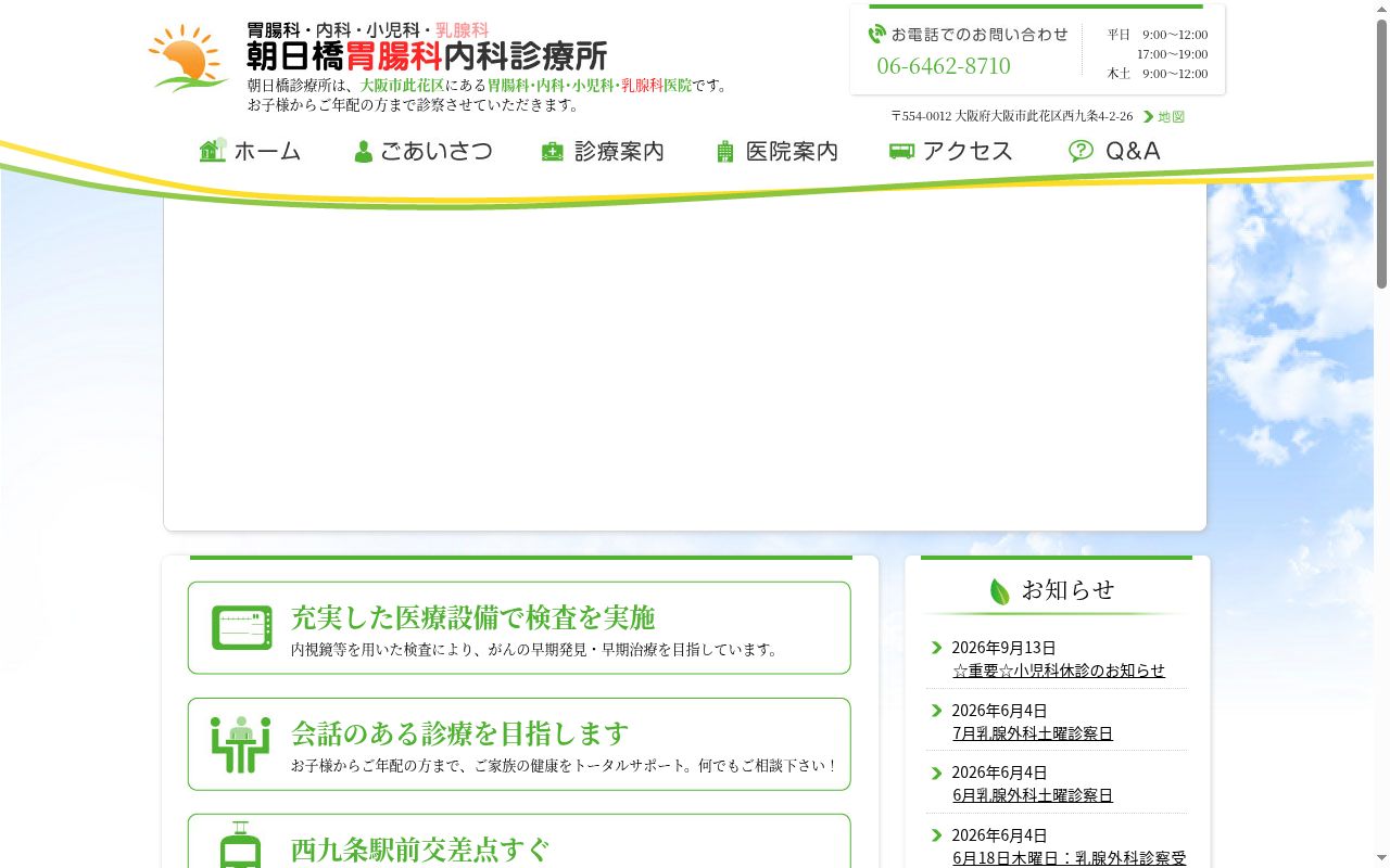 医療法人良純会朝日橋胃腸科内科診療所の公式サイトのスクリーンショット