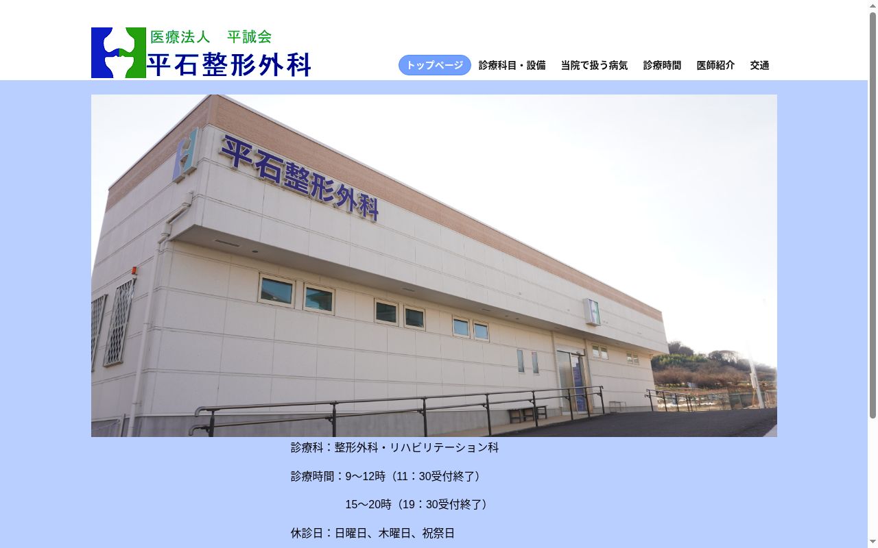 平石整形外科の公式サイトのスクリーンショット