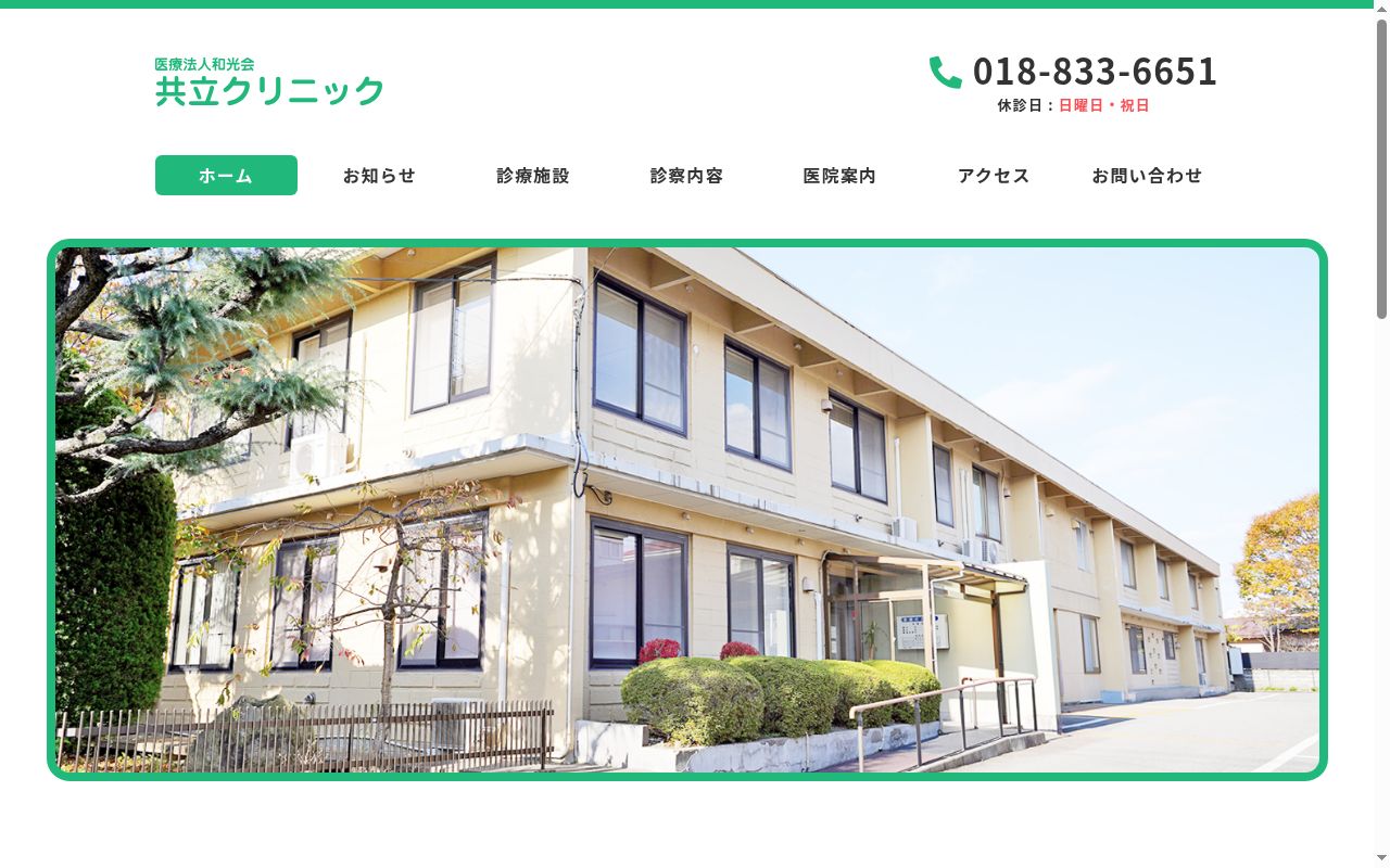 医療法人和光会　共立クリニックの公式サイトのスクリーンショット