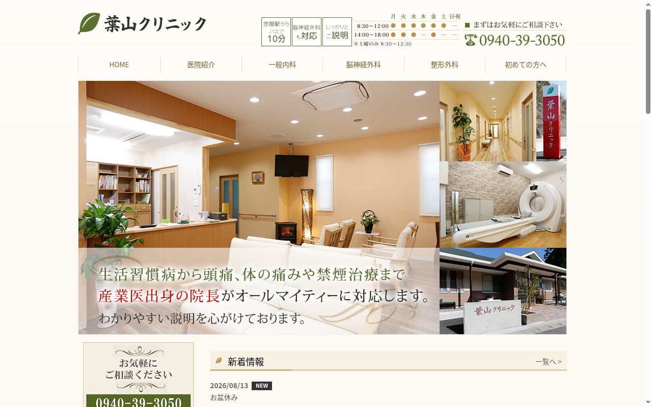 葉山クリニックの公式サイトのスクリーンショット