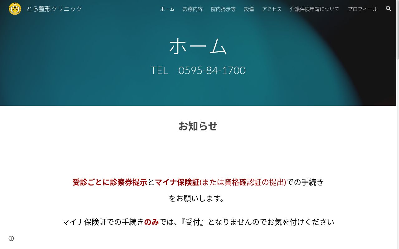 とら整形クリニックの公式サイトのスクリーンショット