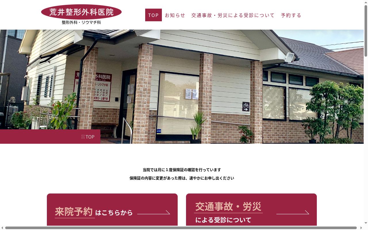 荒井整形外科医院の公式サイトのスクリーンショット