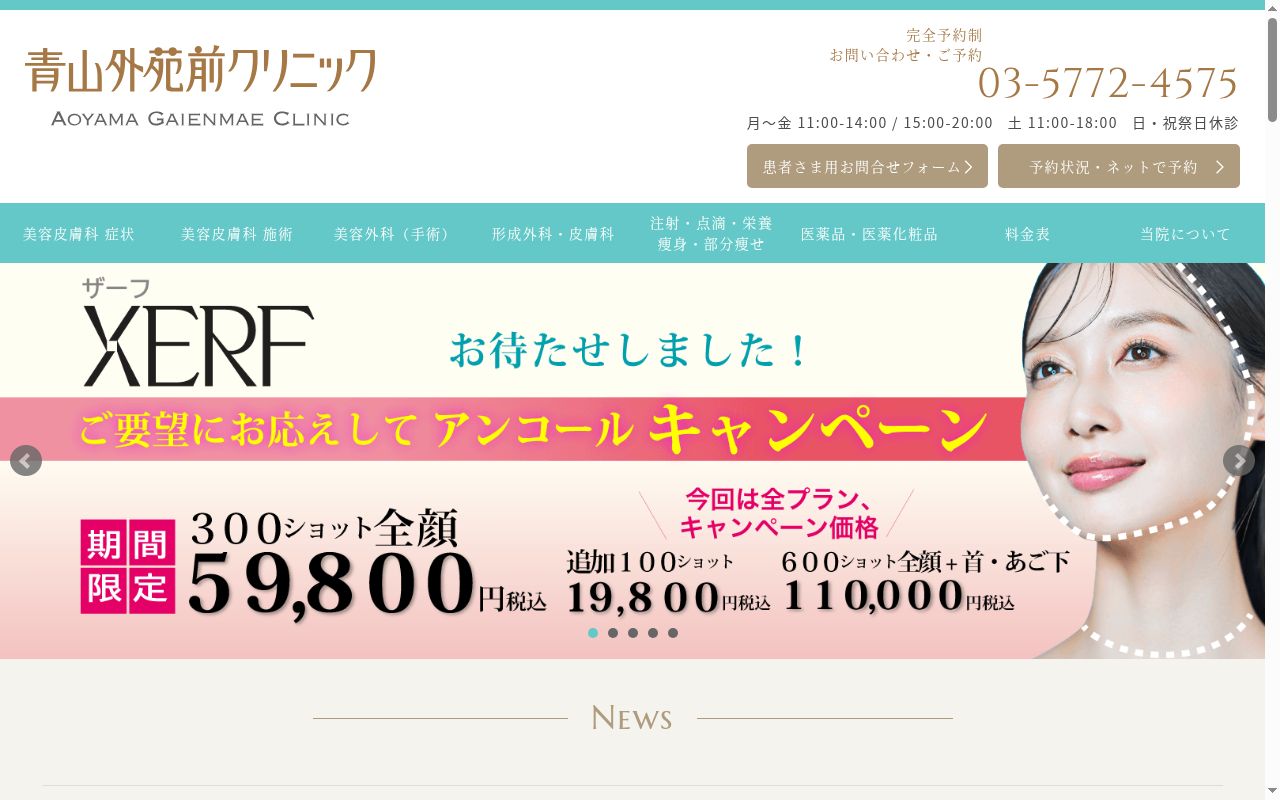 医療法人社団青山うるわし会　青山外苑前クリニックの公式サイトのスクリーンショット