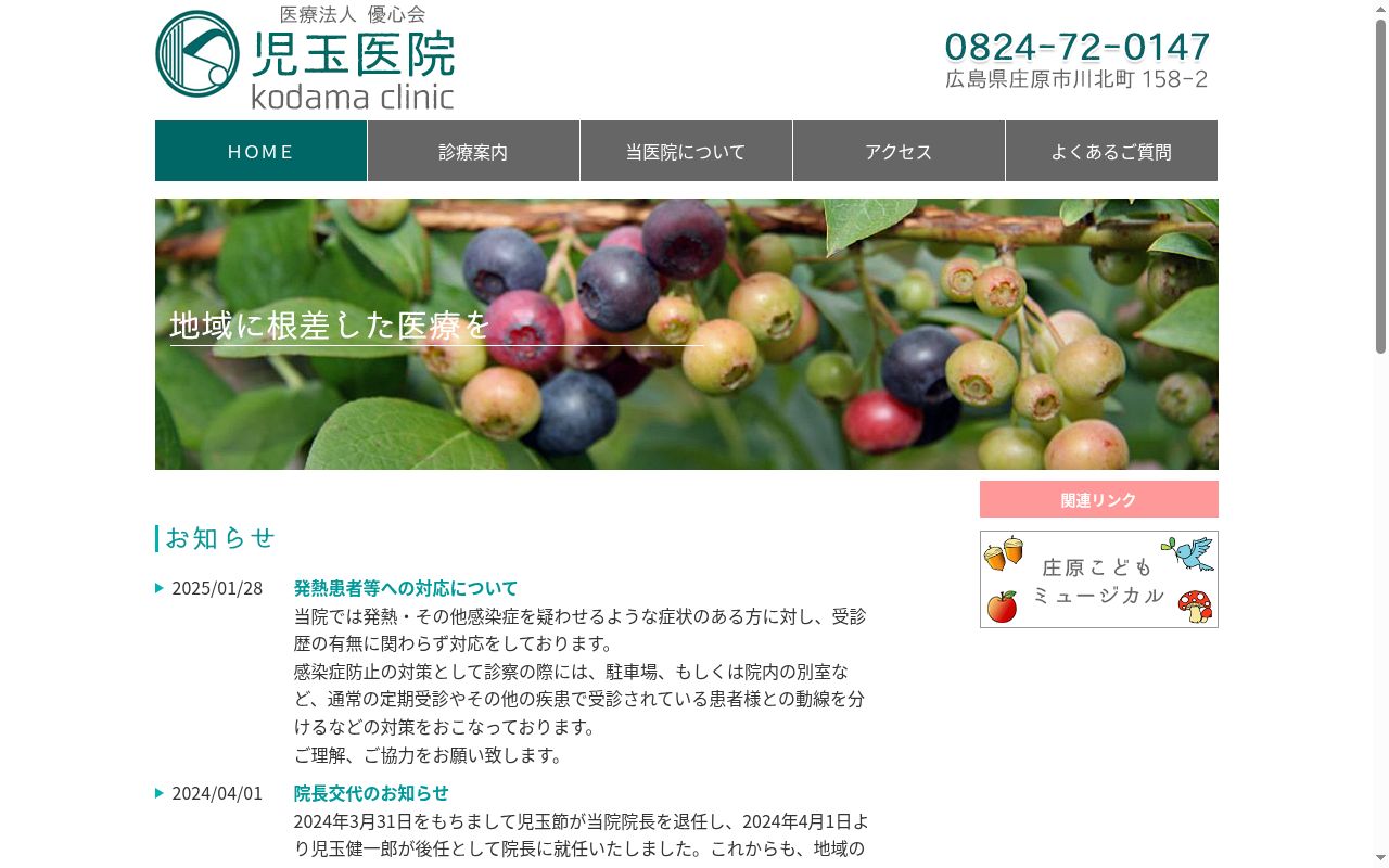 児玉医院の公式サイトのスクリーンショット