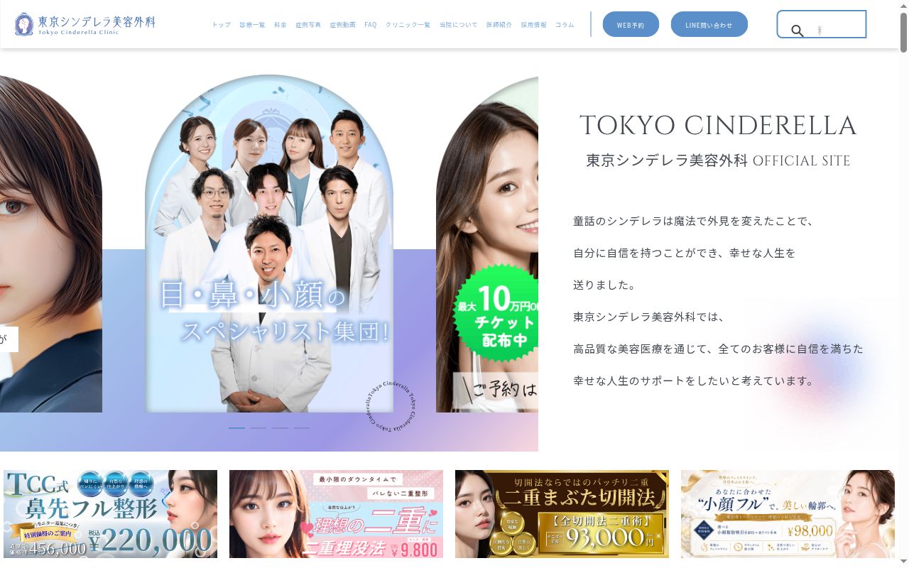 東京シンデレラ美容外科池袋院の公式サイトのスクリーンショット