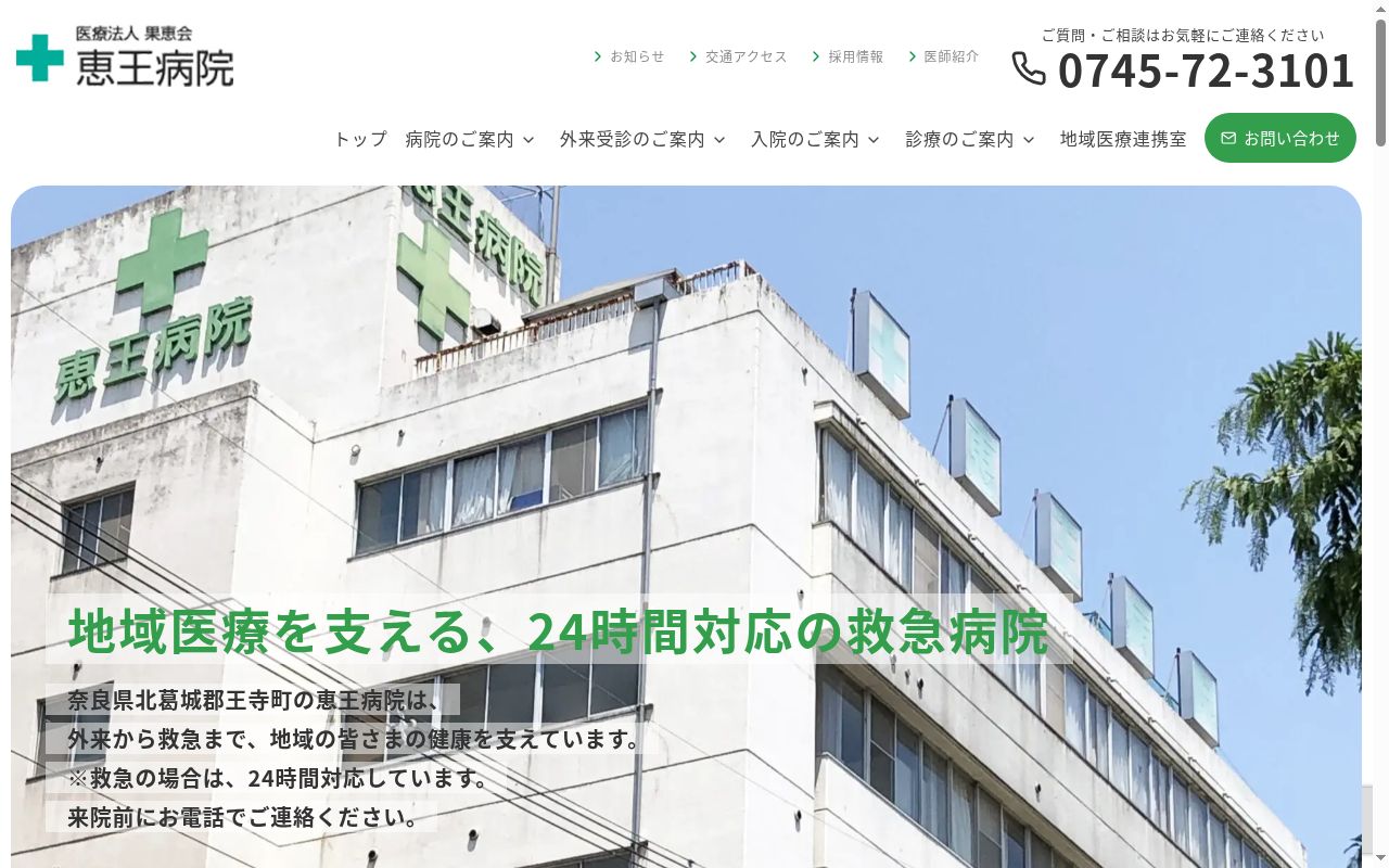 医療法人果恵会　恵王病院の公式サイトのスクリーンショット