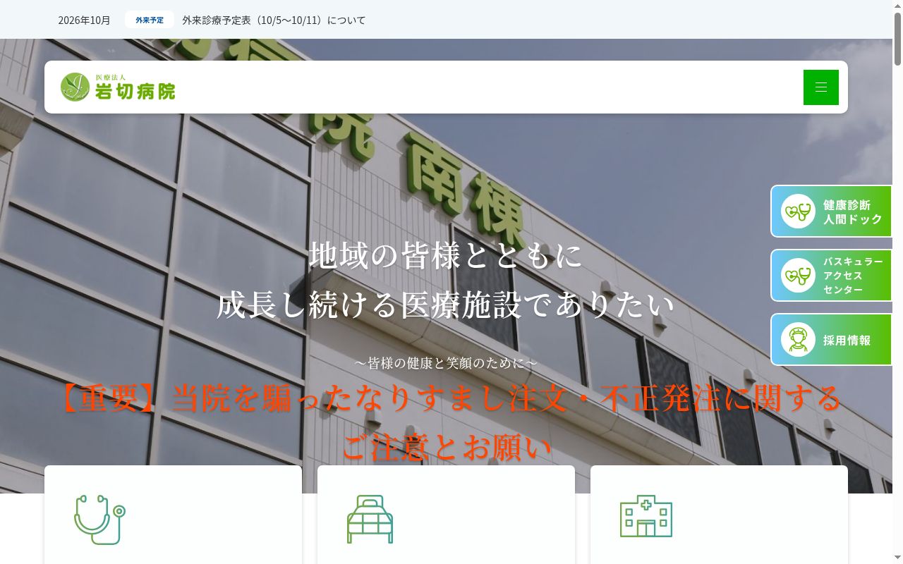 岩切病院の公式サイトのスクリーンショット