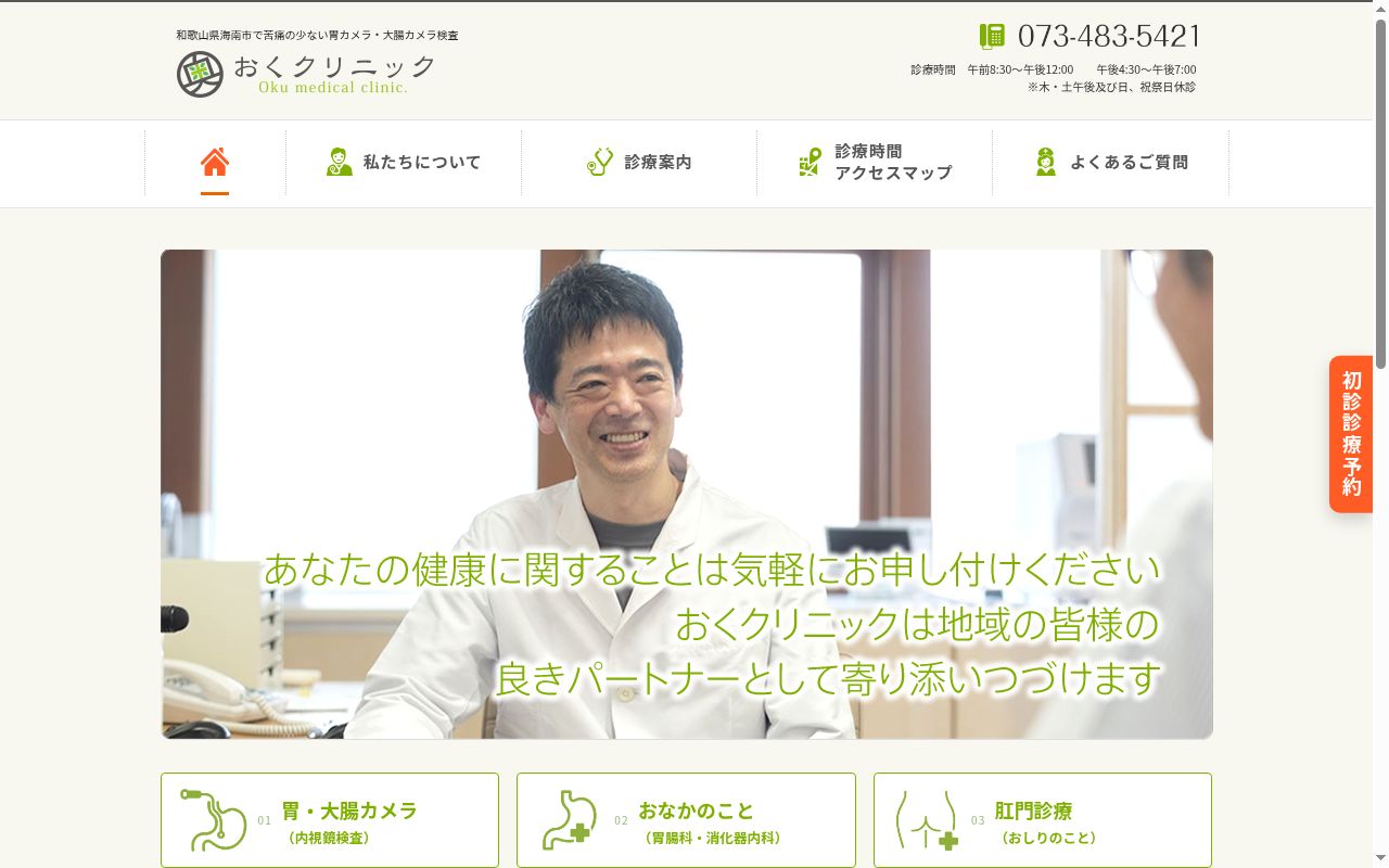 おくクリニックの公式サイトのスクリーンショット