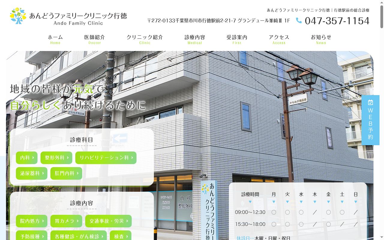 あんどうファミリークリニック行徳の公式サイトのスクリーンショット