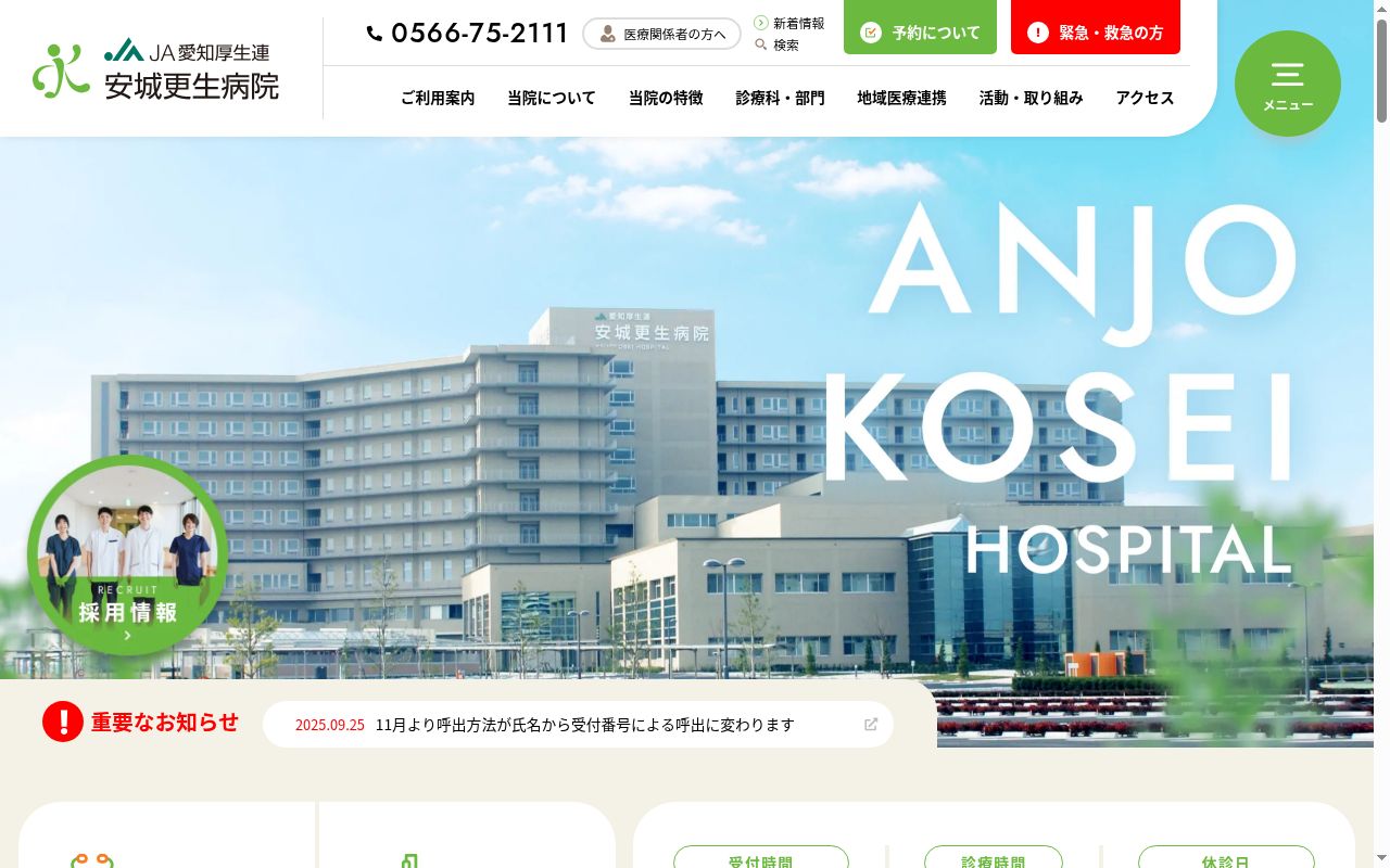 愛知県厚生農業協同組合連合会 安城更生病院の公式サイトのスクリーンショット