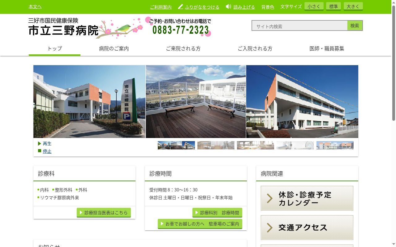 三好市国民健康保険　市立三野病院の公式サイトのスクリーンショット