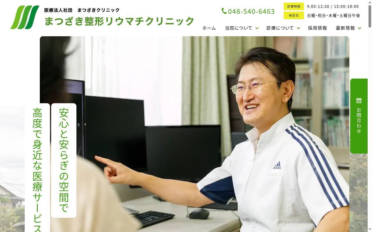まつざき整形リウマチクリニックの公式サイトのスクリーンショット