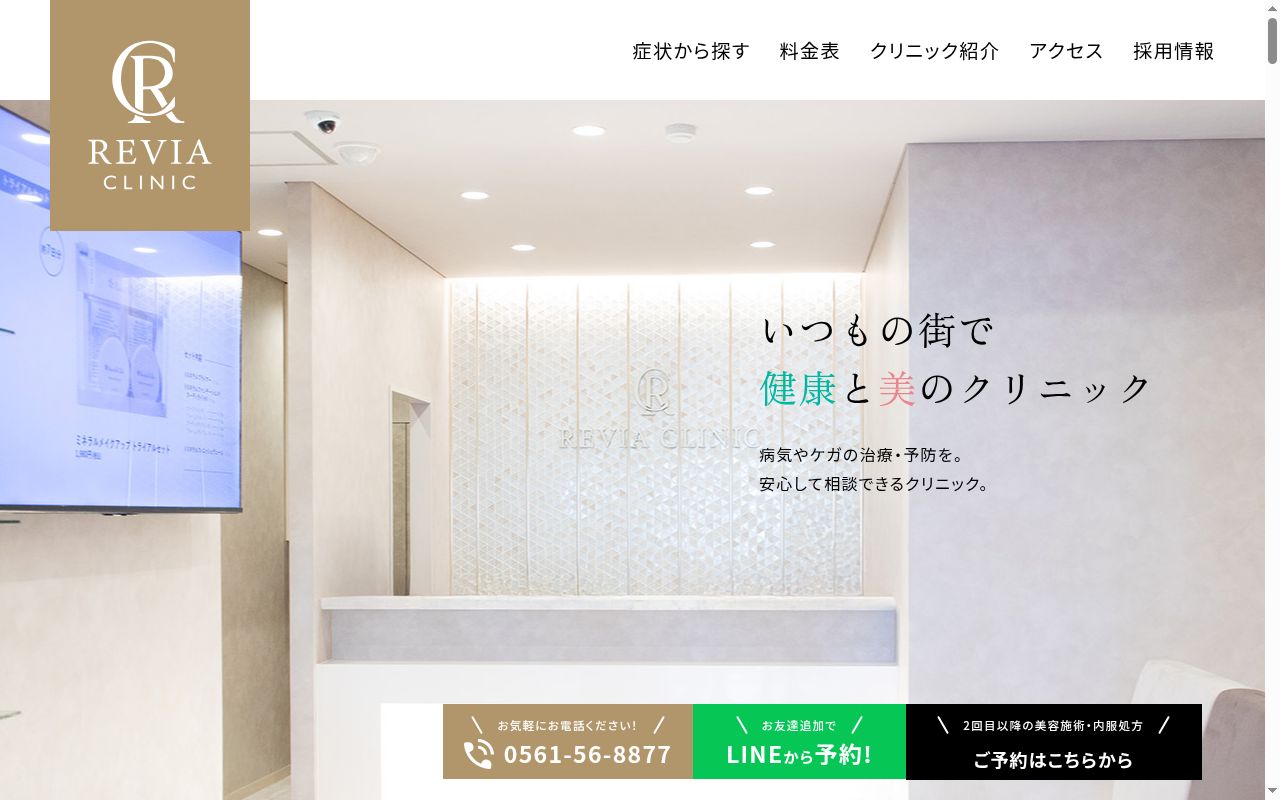 レヴィアクリニックの公式サイトのスクリーンショット