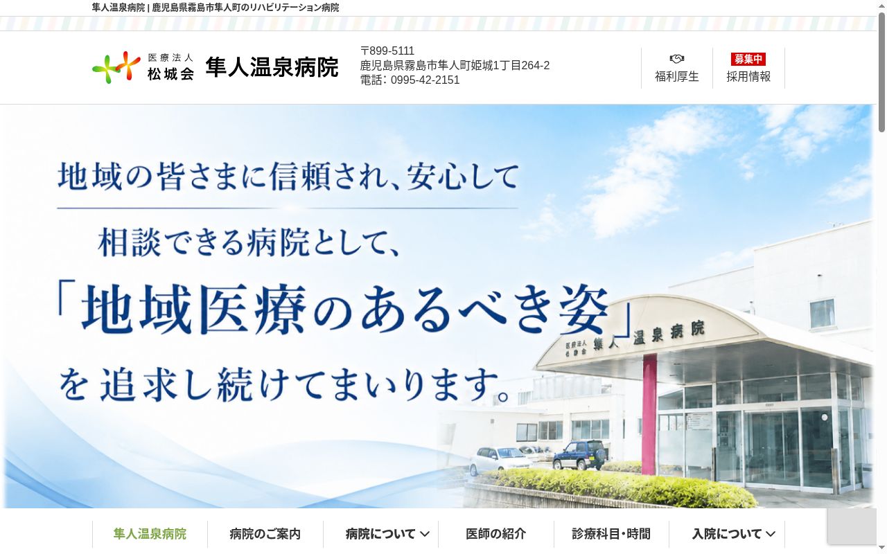 隼人温泉病院の公式サイトのスクリーンショット