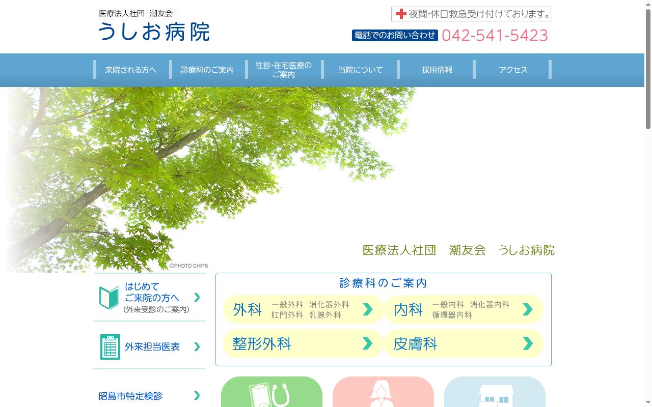 医療法人社団潮友会　うしお病院の公式サイトのスクリーンショット