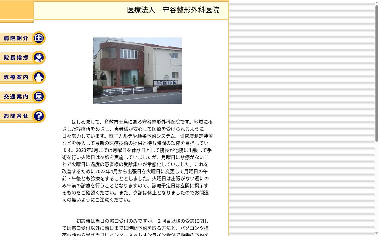 医療法人　守谷整形外科医院の公式サイトのスクリーンショット