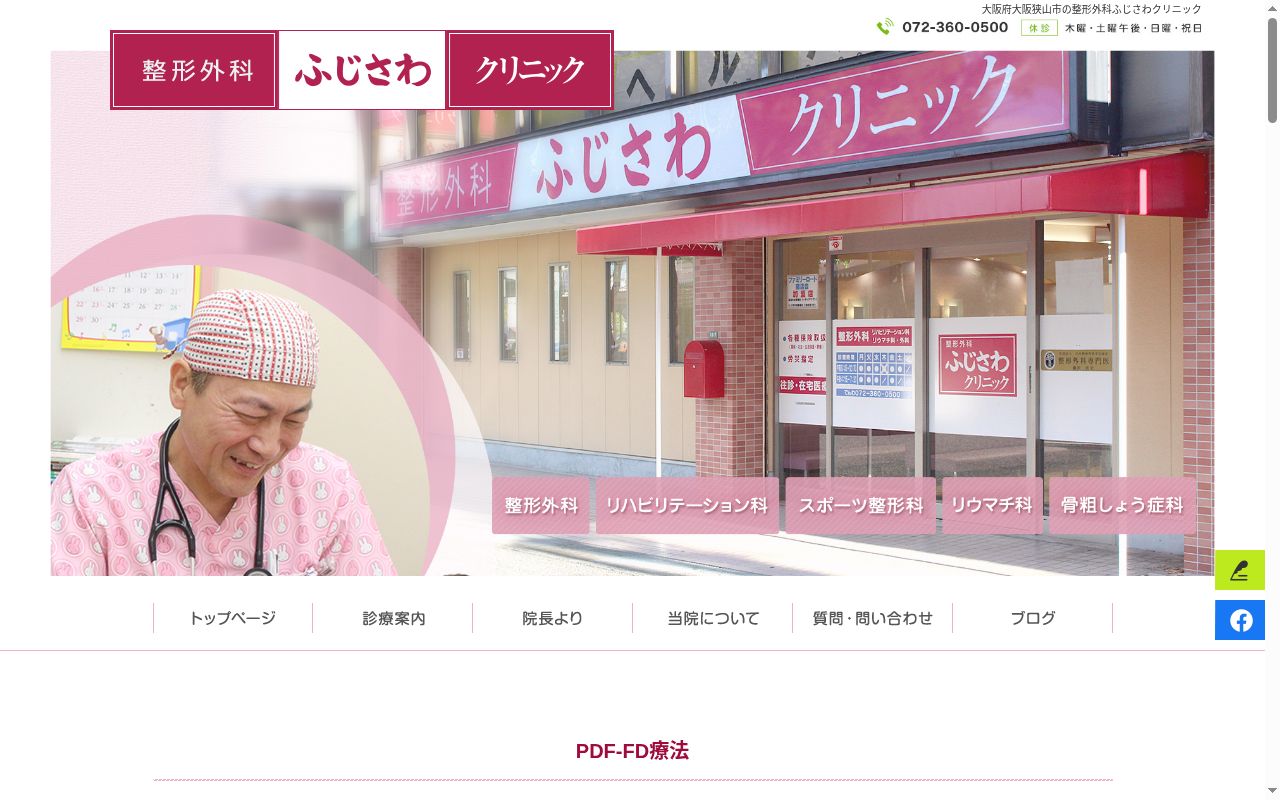 整形外科ふじさわクリニックの公式サイトのスクリーンショット