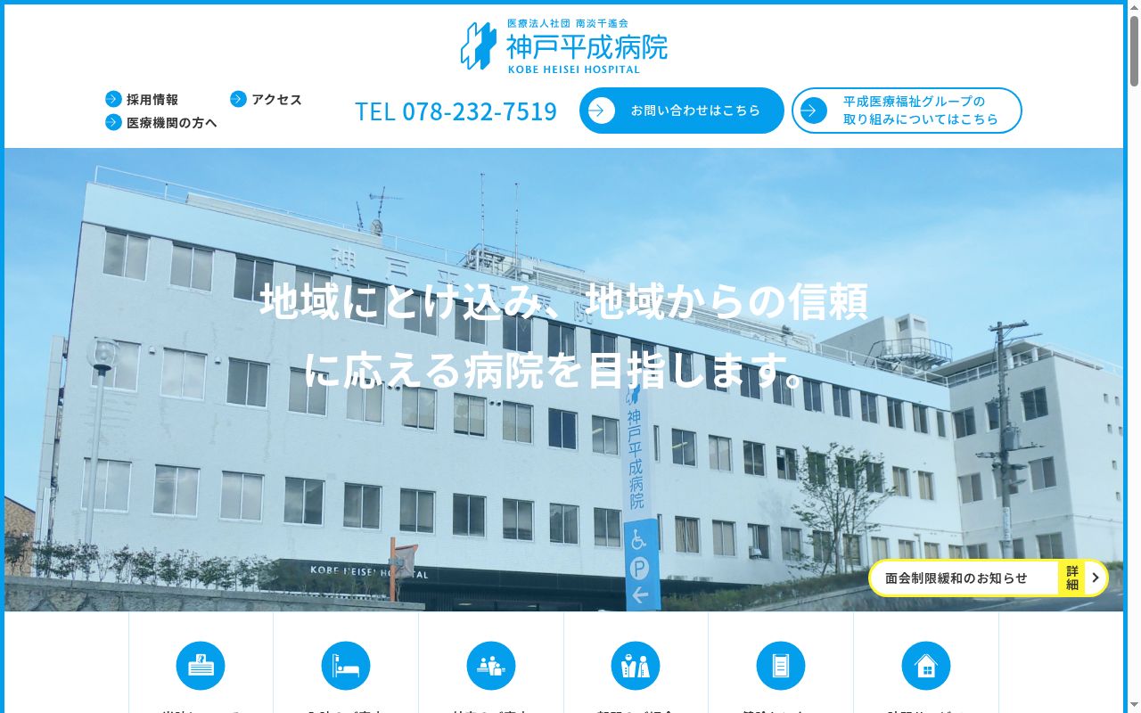 医療法人社団南淡千遙会　神戸平成病院　理事長　武久　敬洋の公式サイトのスクリーンショット