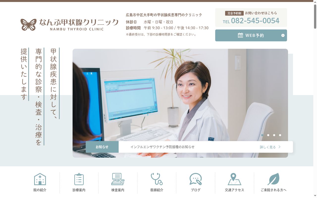 医療法人社団愛心会なんぶ甲状腺クリニックの公式サイトのスクリーンショット