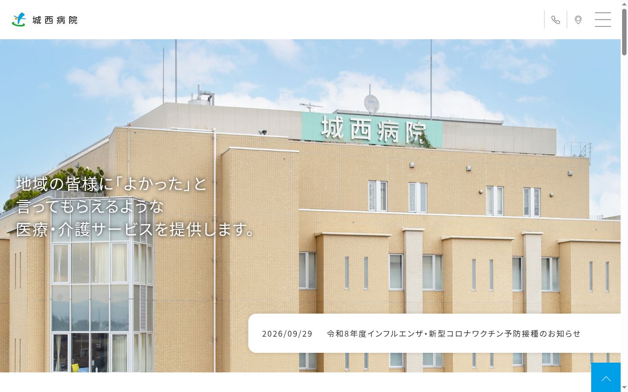 一般社団法人衛生文化協会　城西病院の公式サイトのスクリーンショット