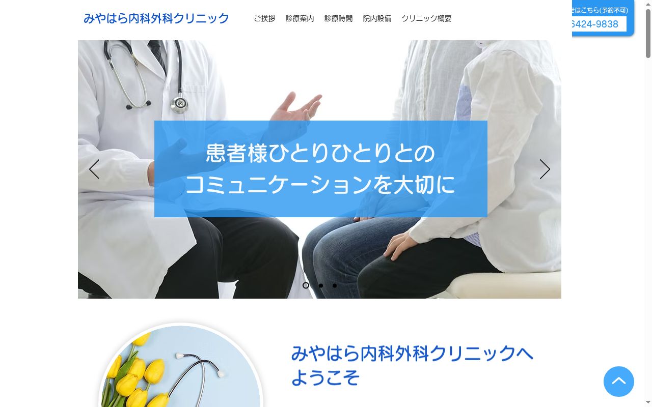 医療法人社団正心乃會　みやはら内科外科クリニックの公式サイトのスクリーンショット