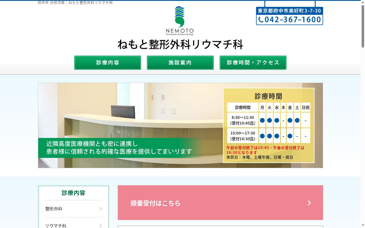 医療法人社団はなの会 ねもと整形外科リウマチ科の公式サイトのスクリーンショット