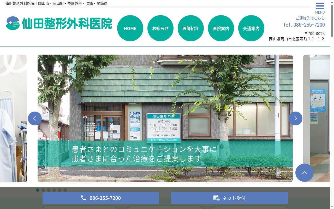 仙田整形外科医院の公式サイトのスクリーンショット