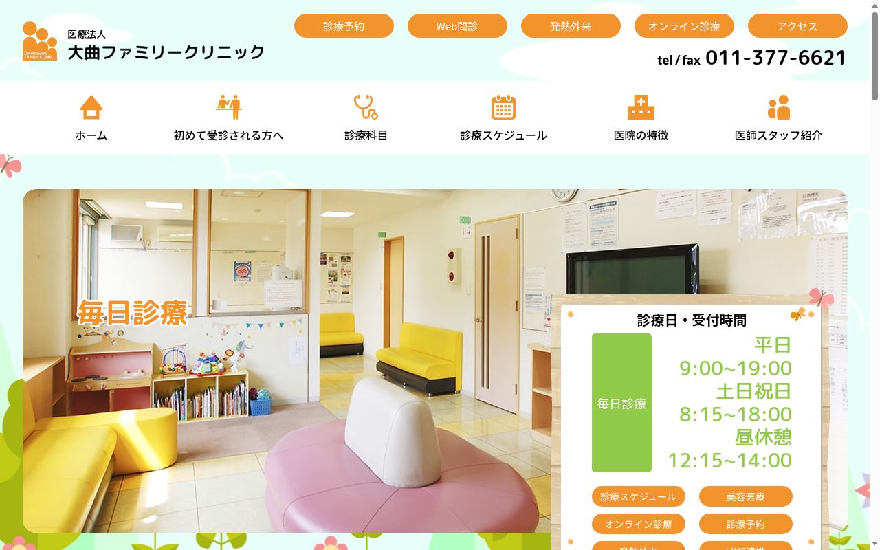 医療法人 大曲ファミリークリニックの公式サイトのスクリーンショット