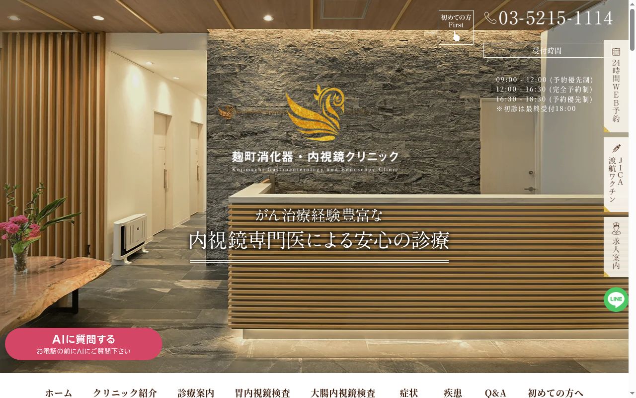 麹町消化器・内視鏡クリニックの公式サイトのスクリーンショット