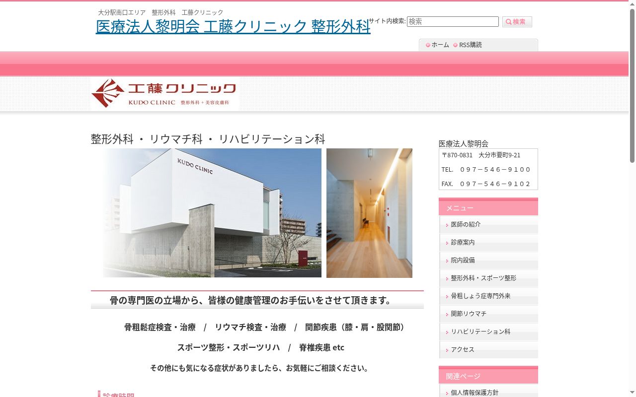工藤クリニックの公式サイトのスクリーンショット