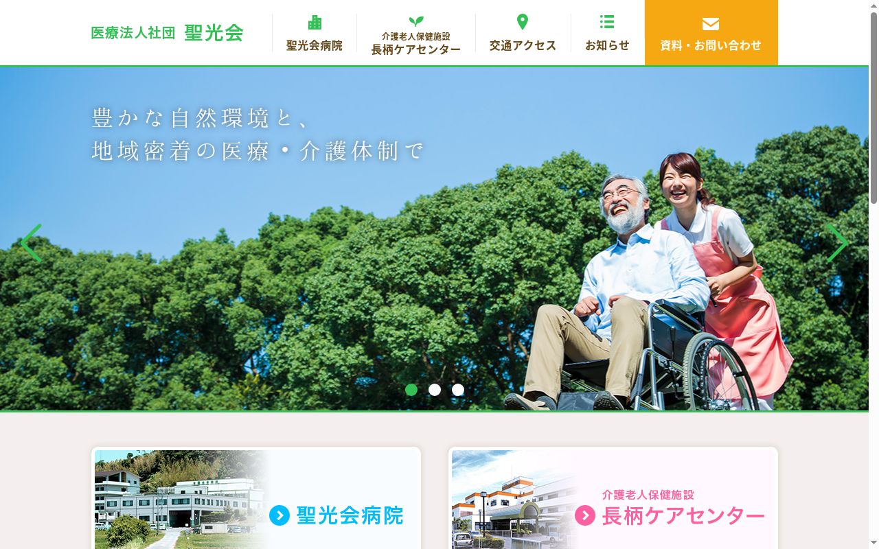医療法人社団聖光会 聖光会病院の公式サイトのスクリーンショット