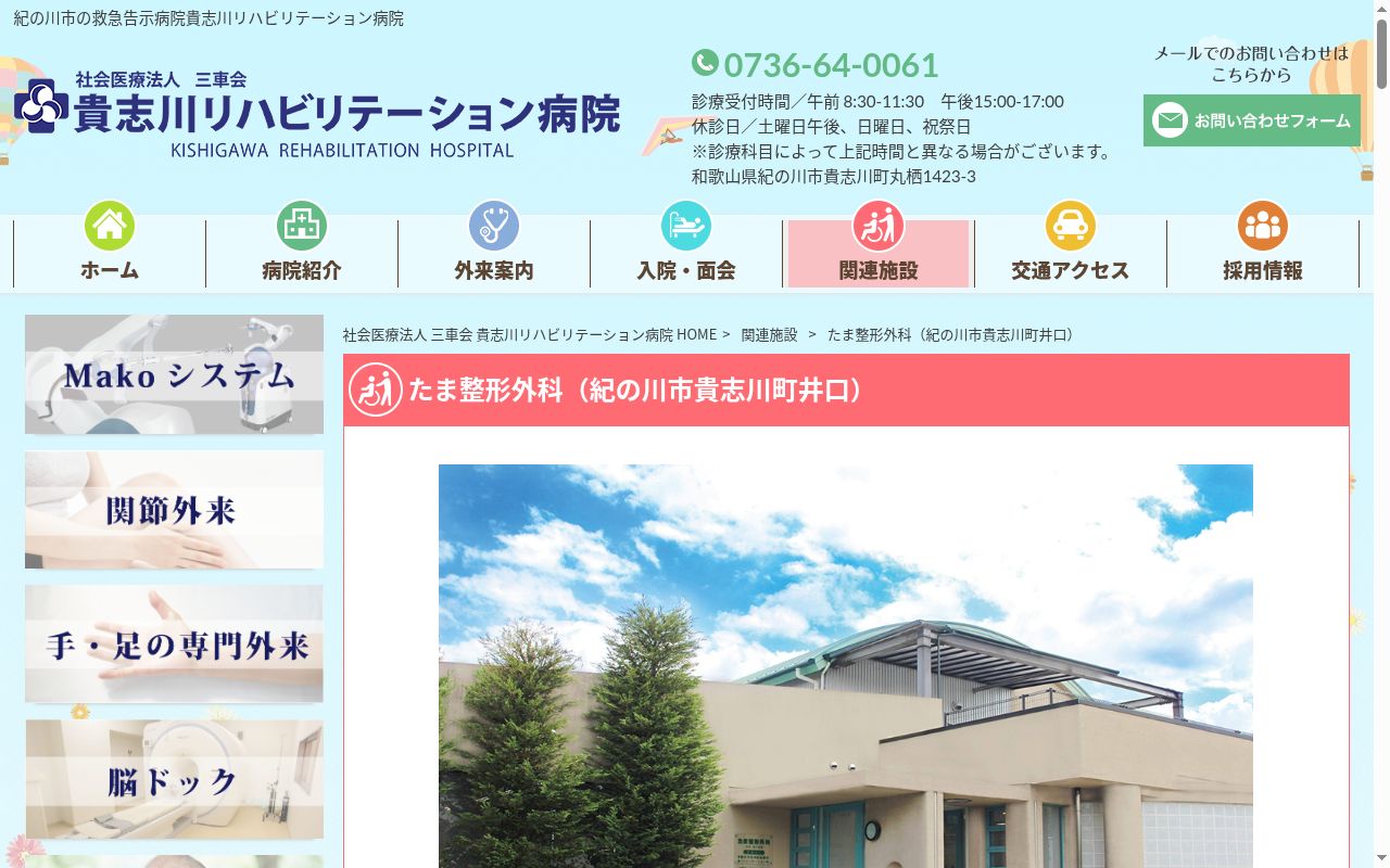 たま整形外科の公式サイトのスクリーンショット