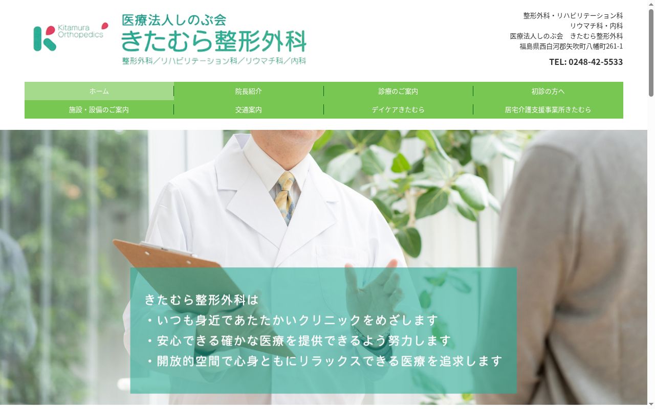きたむら整形外科の公式サイトのスクリーンショット