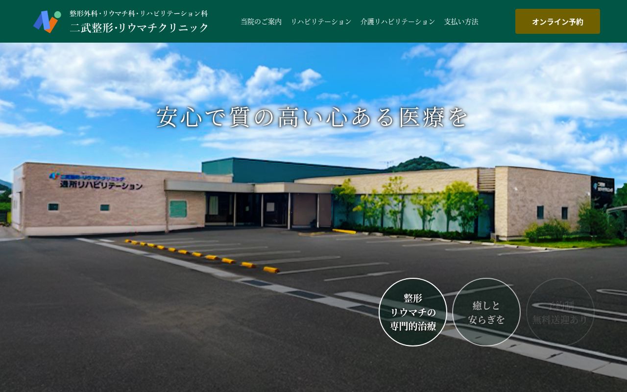 医療法人　皇聖会　二武整形リウマチ・クリニックの公式サイトのスクリーンショット