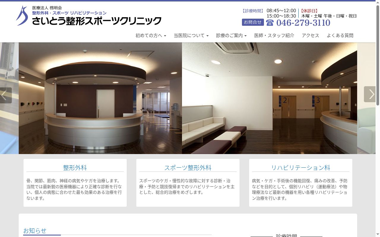 さいとう整形スポーツクリニックの公式サイトのスクリーンショット