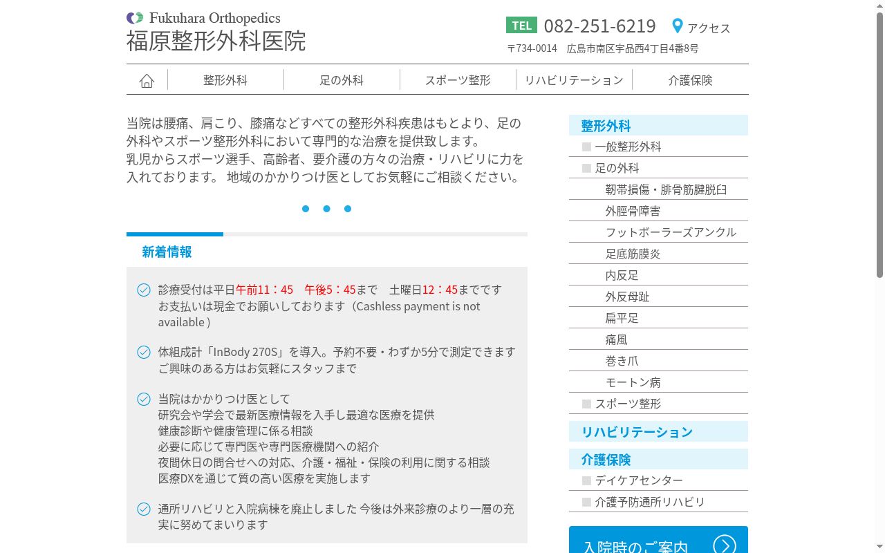 医療法人社団あやめ会　福原整形外科医院の公式サイトのスクリーンショット