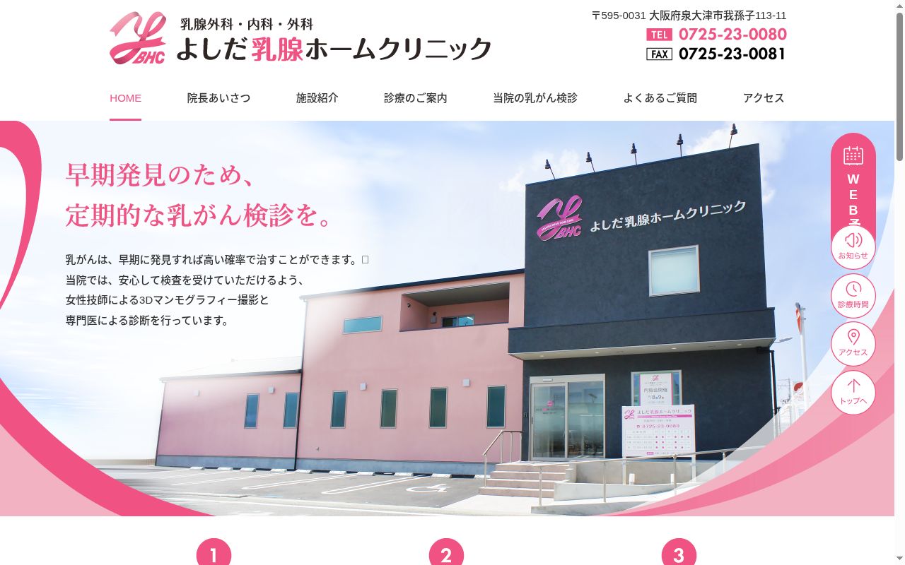 よしだ乳腺ホームクリニックの公式サイトのスクリーンショット