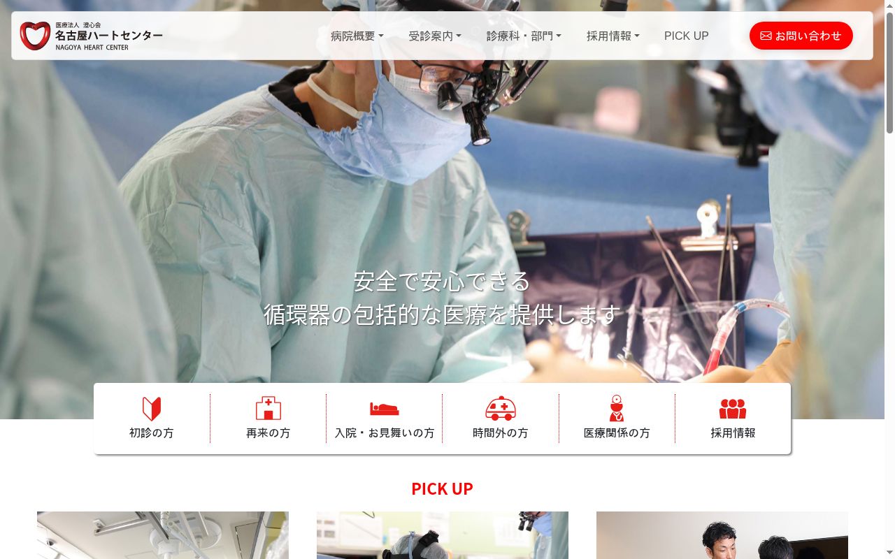 名古屋ハートセンターの公式サイトのスクリーンショット