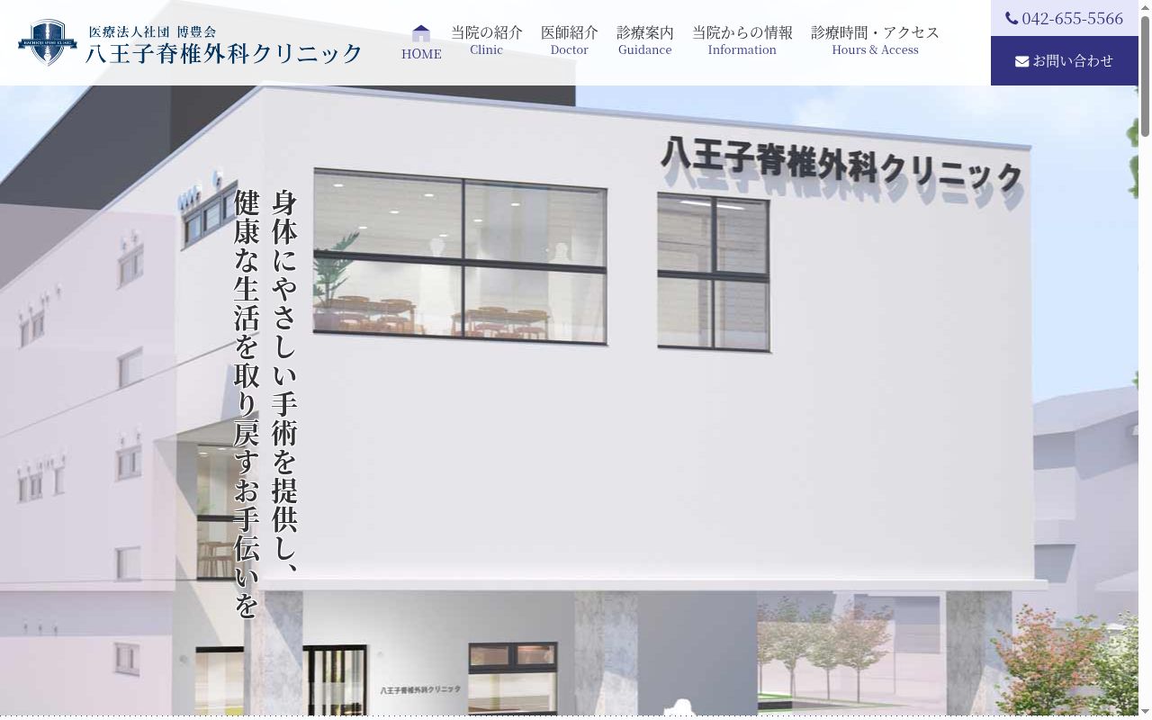医療法人社団博豊会 八王子脊椎外科クリニックの公式サイトのスクリーンショット