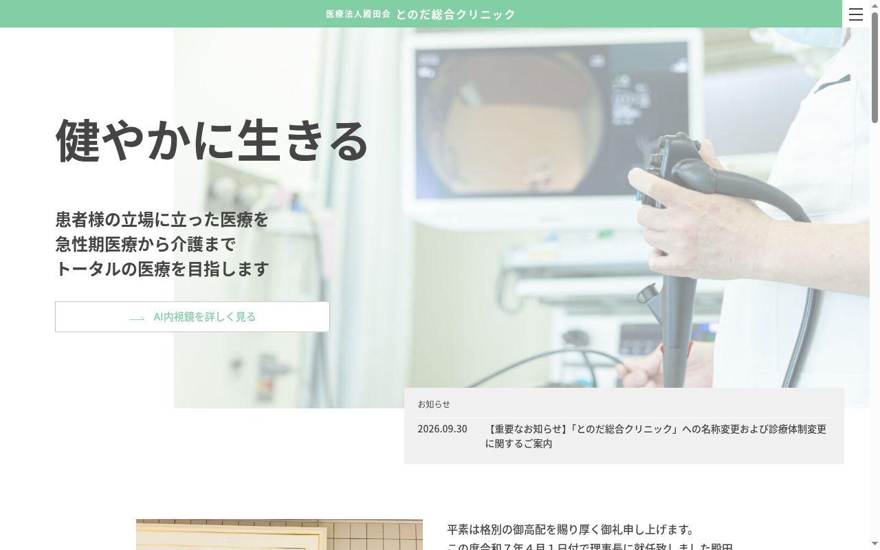 殿田胃腸肛門病院の公式サイトのスクリーンショット