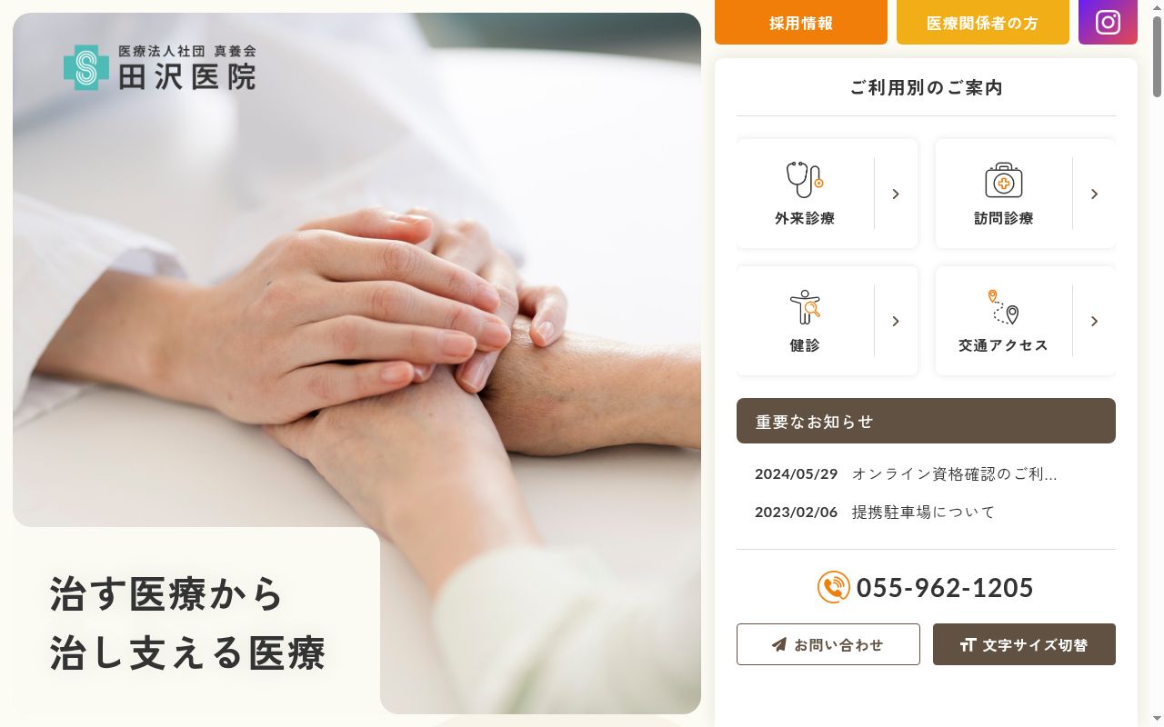 医療法人社団真養会　田沢医院の公式サイトのスクリーンショット