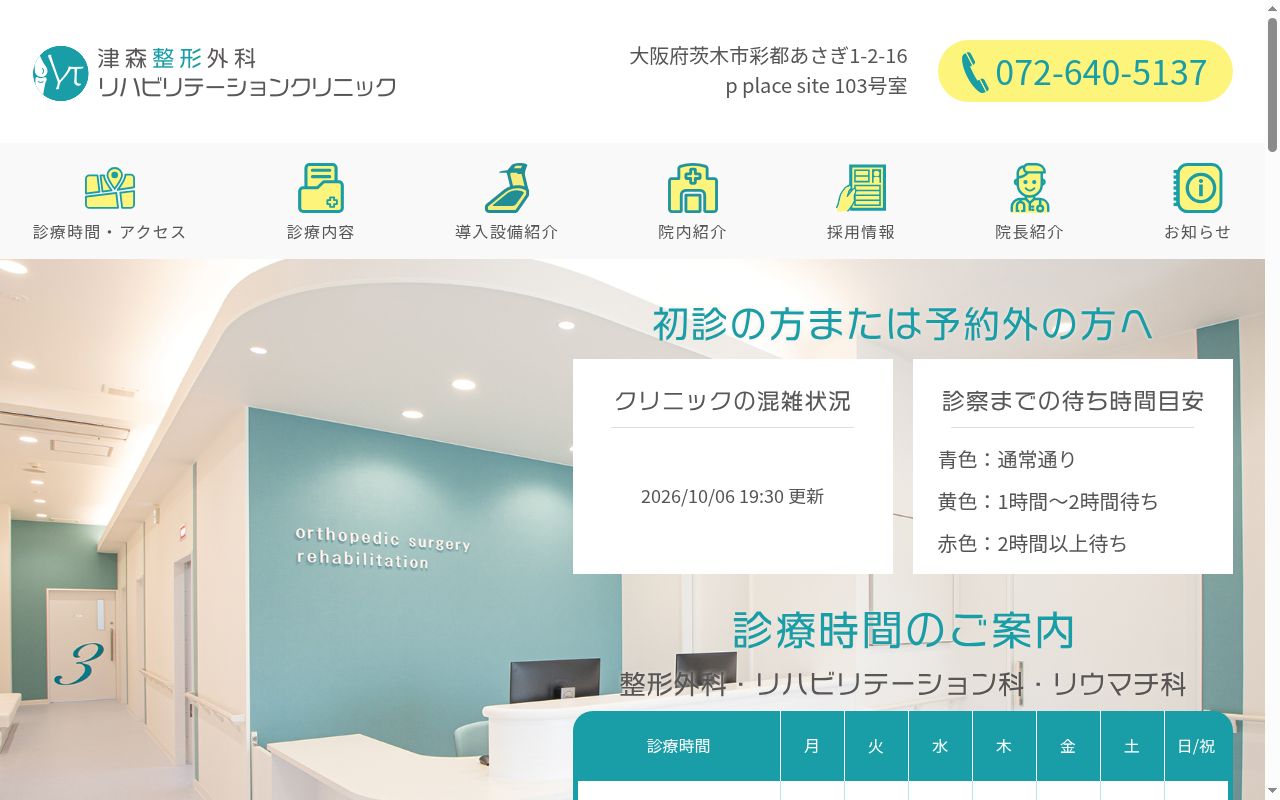 津森整形外科リハビリテーションクリニックの公式サイトのスクリーンショット